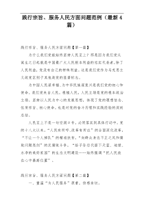 践行宗旨、服务人民方面问题范例（最新4篇）