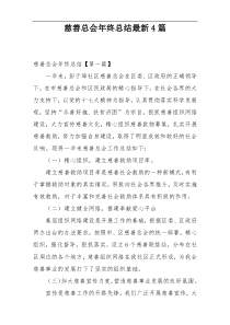 慈善总会年终总结最新4篇