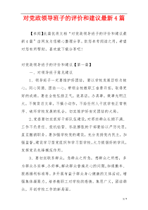 对党政领导班子的评价和建议最新4篇