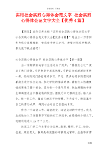 实用社会实践心得体会范文字 社会实践心得体会范文字大全【优秀4篇】