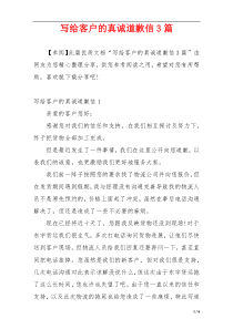 写给客户的真诚道歉信3篇