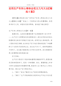 实用生产车间心得体会范文几句大全【精选5篇】