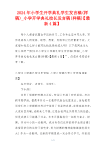 2024年小学生开学典礼学生发言稿(样稿)_小学开学典礼校长发言稿(样稿)【最新4篇】