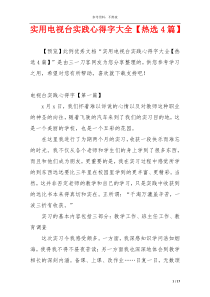 实用电视台实践心得字大全【热选4篇】