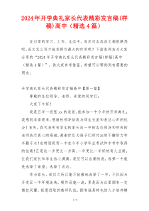 2024年开学典礼家长代表精彩发言稿(样稿)高中（精选4篇）