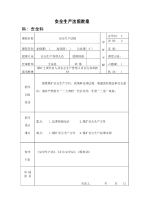 安全生产法规教案