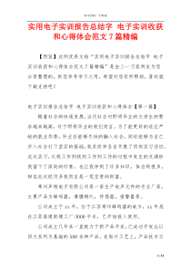实用电子实训报告总结字 电子实训收获和心得体会范文7篇精编