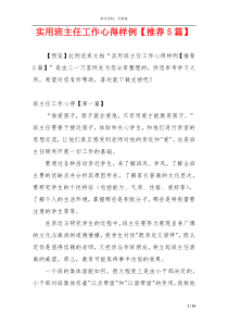 实用班主任工作心得样例【推荐5篇】