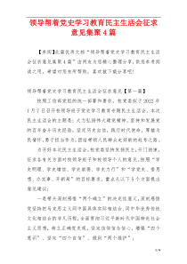 领导帮着党史学习教育民主生活会征求意见集聚4篇