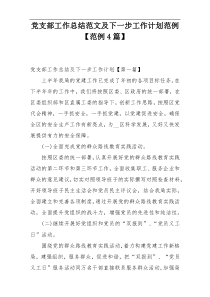 党支部工作总结范文及下一步工作计划范例【范例4篇】