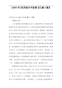 [2000字]党员检讨书犯错【汇编4篇】