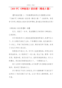 [400字]《神秘岛》读后感（精选5篇）