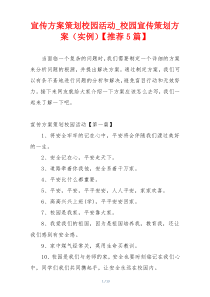 宣传方案策划校园活动_校园宣传策划方案（实例）【推荐5篇】
