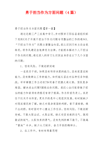 勇于担当作为方面问题（4篇）