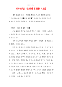《神秘岛》读后感【最新5篇】