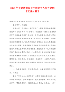 2024年主题教育民主生活会个人发言提纲【汇集4篇】