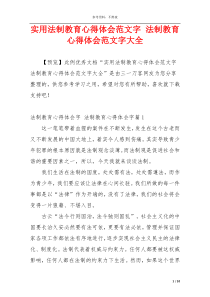 实用法制教育心得体会范文字 法制教育心得体会范文字大全