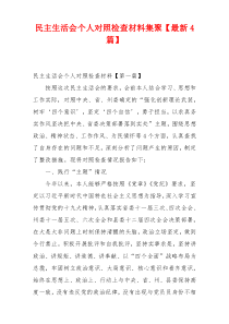 民主生活会个人对照检查材料集聚【最新4篇】
