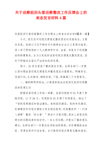关于巡察组回头看巡察整改工作反馈会上的表态发言材料4篇