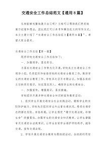 交通安全工作总结范文【通用8篇】