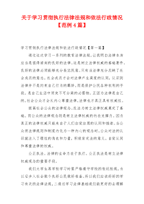 关于学习贯彻执行法律法规和依法行政情况【范例4篇】
