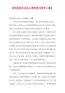 团员组织生活会心得范例【参考4篇】