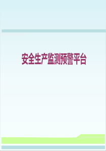安全生产监测预警平台V10ppt