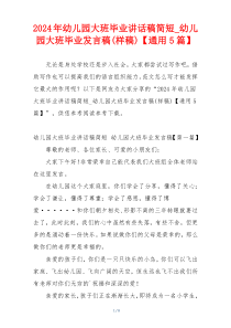 2024年幼儿园大班毕业讲话稿简短_幼儿园大班毕业发言稿(样稿)【通用5篇】