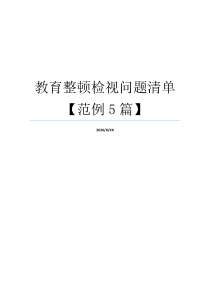 教育整顿检视问题清单【范例5篇】