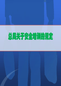 安全生产监督管理局关于安全培训的规定(44号令、52号文