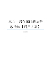 三会一课存在问题及整改措施【通用5篇】