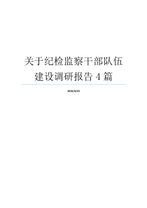 关于纪检监察干部队伍建设调研报告4篇