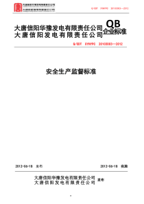 安全生产监督管理标准