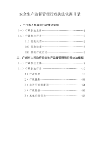 安全生产监督管理行政执法依据