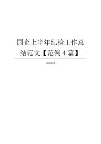 国企上半年纪检工作总结范文【范例4篇】