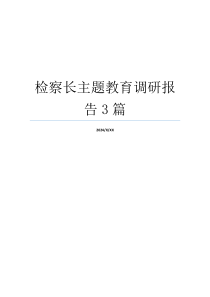 检察长主题教育调研报告3篇