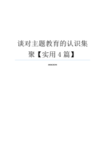 谈对主题教育的认识集聚【实用4篇】