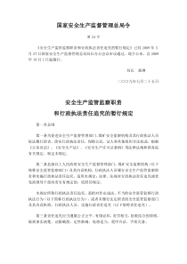 安全生产监管监察职责 总局24令