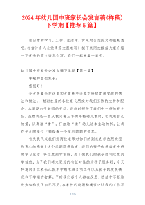 2024年幼儿园中班家长会发言稿(样稿)下学期【推荐5篇】
