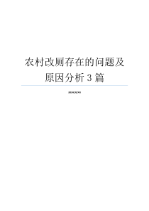 农村改厕存在的问题及原因分析3篇