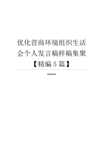 优化营商环境组织生活会个人发言稿样稿集聚【精编5篇】
