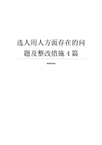 选人用人方面存在的问题及整改措施4篇