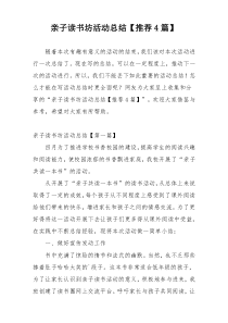亲子读书坊活动总结【推荐4篇】