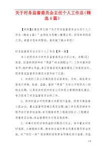 关于村务监督委员会主任个人工作总（精选4篇）