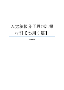 入党积极分子思想汇报材料【实用5篇】