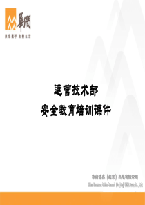 安全生产知识培训(运营技术部安全培训资料)
