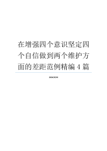在增强四个意识坚定四个自信做到两个维护方面的差距范例精编4篇