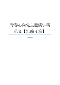 青春心向党主题演讲稿范文【汇编4篇】