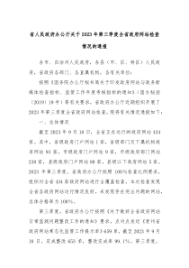 省人民政府办公厅关于2023年第三季度全省政府网站检查情况的通报