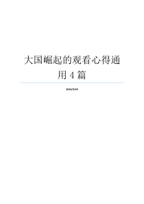 大国崛起的观看心得通用4篇